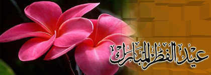 عيد الفطر السعيد